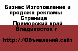 Бизнес Изготовление и продажа рекламы - Страница 2 . Приморский край,Владивосток г.